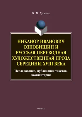Никанор Иванович Ознобишин и русская переводная художественная проза середины XVIII века