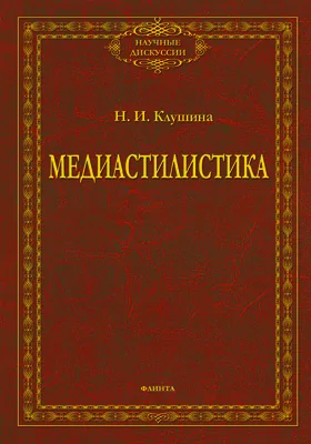 Медиастилистика