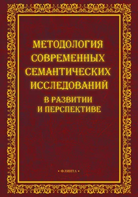 Методология современных семантических исследований в развитии и перспективе