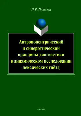 Антропоцентрический и синергетический принципы лингвистики в динамическом исследовании лексических гнёзд