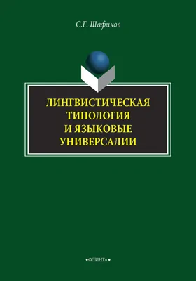 Лингвистическая типология и языковые универсалии