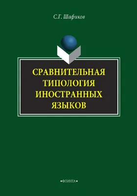 Сравнительная типология иностранных языков