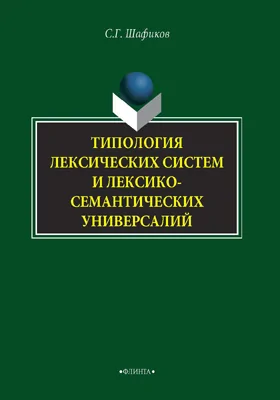 Типология лексических систем и лексико-семантических универсалий