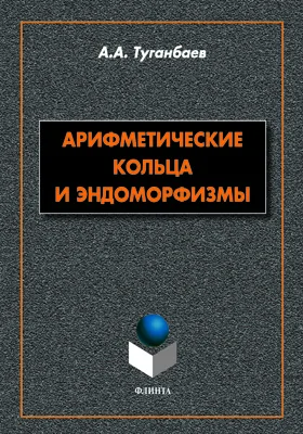 Арифметические кольца и эндоморфизмы