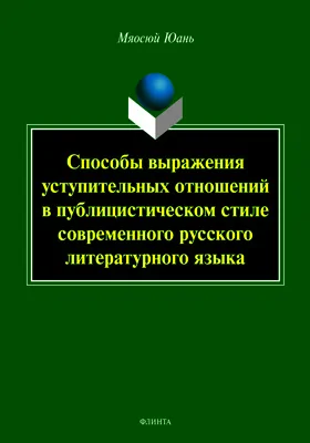 Способы выражения уступительных отношений в публицистическом стиле современного русского литературного языка