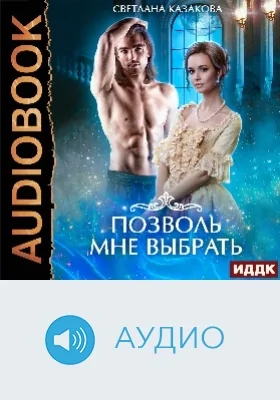 Позволь мне выбрать: аудиоиздание