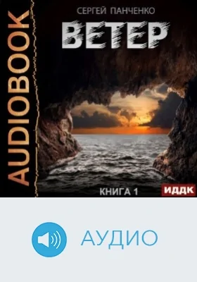 Ветер: аудиоиздание. Книга 1