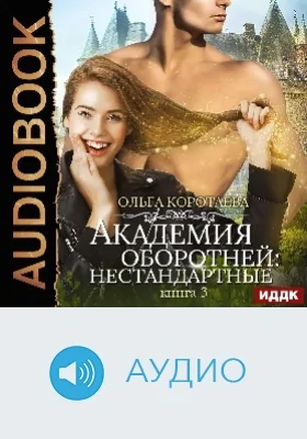 Академия оборотней: нестандартные: аудиоиздание. Книга 3