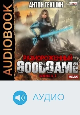 Размороженный: аудиоиздание. Книга 3. GoodGame