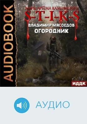 Миры Артёма Каменистого. S-T-I-K-S: огородник: аудиоиздание