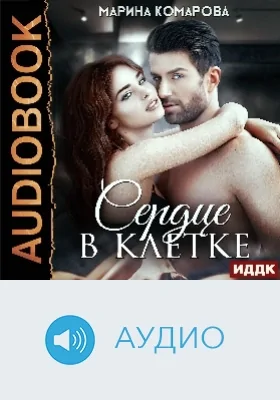 Сердце в клетке: аудиоиздание