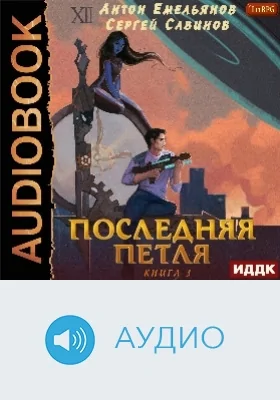 Последняя петля: аудиоиздание. Книга 3