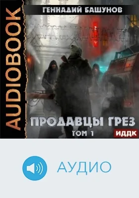 Продавцы грёз: аудиоиздание. Том 1