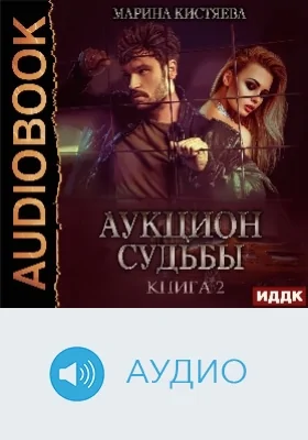 Аукцион судьбы: аудиоиздание. Книга 2