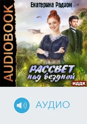 Рассвет над бездной: аудиоиздание