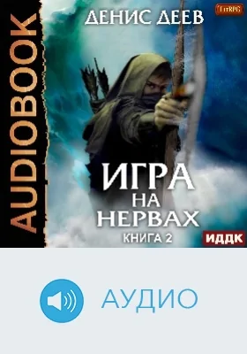 Игра на нервах: аудиоиздание. Книга 2