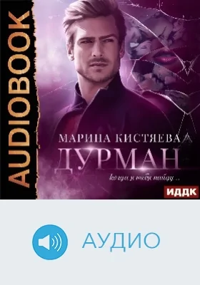 Дурман: аудиоиздание
