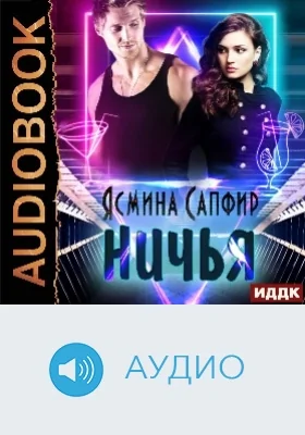 Ничья: аудиоиздание