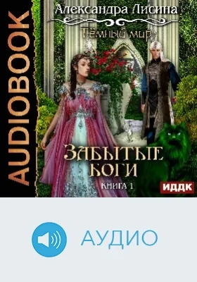 Темный мир: аудиоиздание. Книга 1. Забытые боги