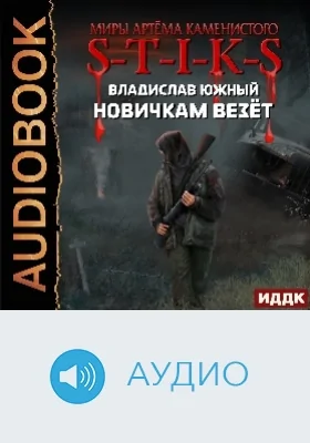 Миры Артёма Каменистого. S-T-I-K-S: новичкам везёт: аудиоиздание