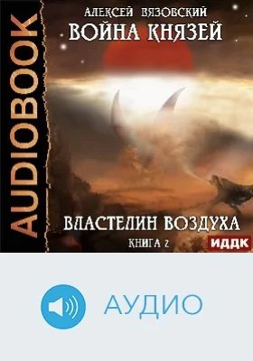 Война князей: аудиоиздание. Книга 2. Властелин воздуха