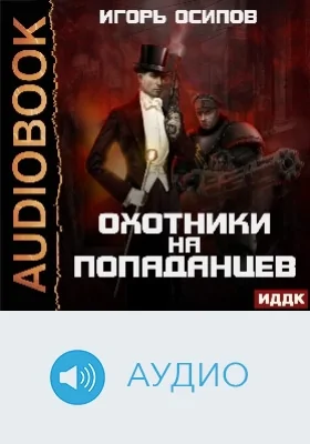 Охотники на попаданцев: аудиоиздание