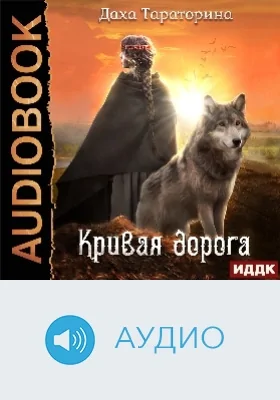 Бабкины сказки: аудиоиздание. Книга 2. Кривая дорога