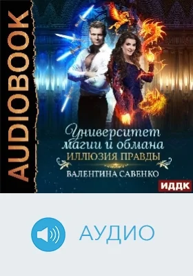 Университет магии и обмана: иллюзия правды: аудиоиздание
