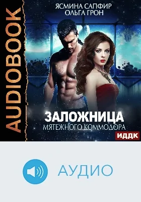 Заложница мятежного коммодора: аудиоиздание