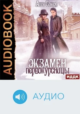 Экзамен первокурсницы: аудиоиздание