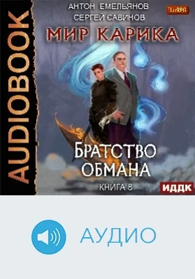 Мир Карика	: аудиоиздание. Книга 8. Братство обмана			