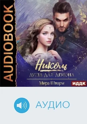 Николь: душа для демона: аудиоиздание