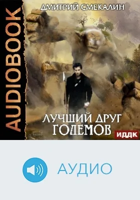 Лучший друг големов: аудиоиздание