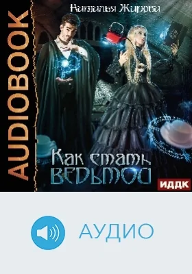 Как стать ведьмой: аудиоиздание