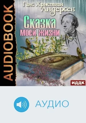 Сказка моей жизни: аудиоиздание