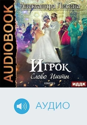 Игрок: аудиоиздание. Книга 5. Слово Ишты