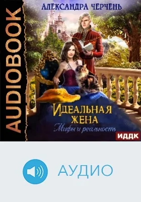 Идеальная жена: мифы и реальность: аудиоиздание