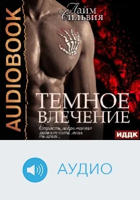 Темное влечение: аудиоиздание