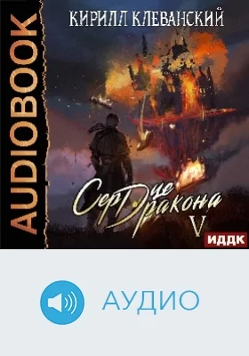 Сердце Дракона: аудиоиздание. Книга 5