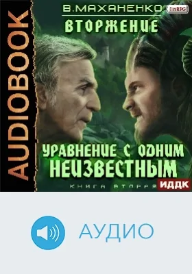 Вторжение: аудиоиздание. Книга 2. Уравнение с одним неизвестным