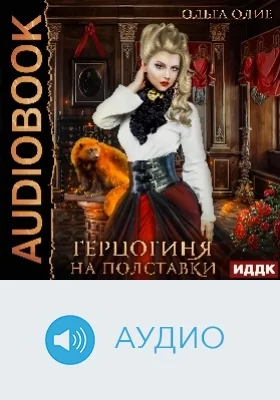 Герцогиня: аудиоиздание. Книга 1. Герцогиня на полставки