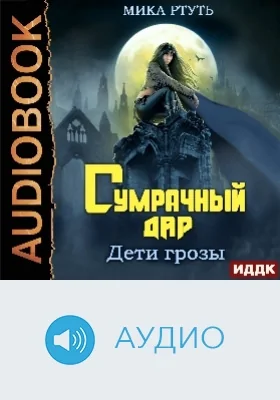 Дети грозы: аудиоиздание. Книга 1. Сумрачный дар