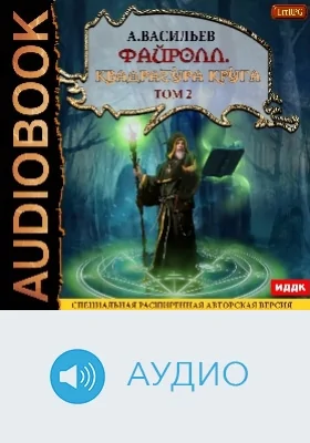 Файролл: аудиоиздание. Книга 12. Квадратура круга. Том 2