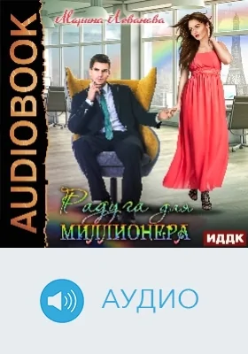 Радуга для миллионера: аудиоиздание