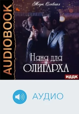 Няня для олигарха: аудиоиздание