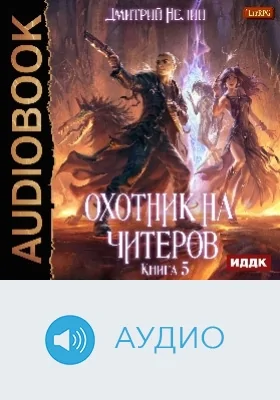 Охотник на читеров: аудиоиздание. Книга 5. Демоны сновидений