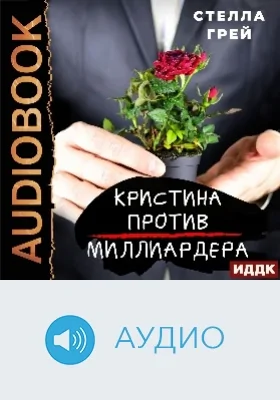 Кристина против Миллиардера: аудиоиздание