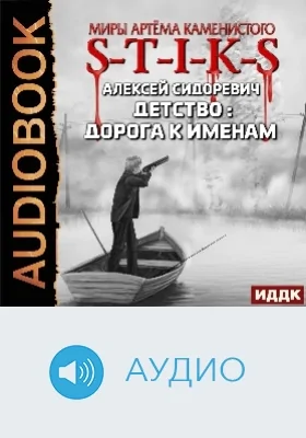 Миры Артёма Каменистого. S-T-I-K-S: детство: дорога к именам: аудиоиздание