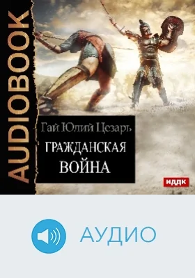 Гражданская война: аудиоиздание