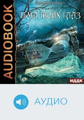 Грани магии: аудиоиздание. Книга 1. Тьма твоих глаз